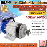 ราคา MTEC DC Motor Brushless มอเตอร์บัลเลส 1000W 24VDC (เฉพาะมอเตอร์) สำหรับรถไฟฟ้า สำหรับรอกไฟฟ้า รอกไฟ้า (18578978576)
