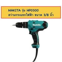 ราคา MAKITA สว่านกระแทกไฟฟ้า ขนาด 3/8 นิ้ว (10มม.) รุ่น HP0300 320W. (40057198034)