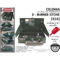 ราคา Coleman US 424 Dual Fuel 2 Burner Stove#เตาน้ำมัน 2 หัว (4741530499)