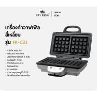 ราคา FRY KING เครื่องทำวาฟเฟิลสี่เหลี่ยม รุ่น FR-C23 เครื่องทำวาฟเฟิล สี่เหลี่ยม (27014647459)