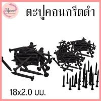 ราคา --MXM--ตะปูคอนกรีตดำ ตะปู ตะปูคอนกรีต ตะปูไม้ ตะปูตอกปูน ตะปูตอกสังกะสี (1กล่อง/5ขีด) (29817419113)