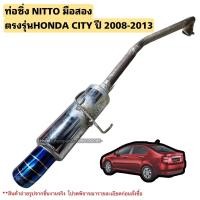 ราคา ท่อซิ่งNITTO ใส่ HONDA CITY ปี 2008-2013 มือสองยกใส่ได้เลยตรงรุ่น (2266797035)