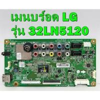ราคา เมนบอร์ด LG รุ่น 32LN5120 , 32LN4900 พาร์ท EAX65027104 , EAX65027106 อะไหล่ ของแท้ถอด มือ2 เทสไห้แล้ว (3762728723)