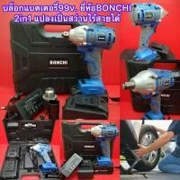 ราคา บล็อกแบต99v. 2in1 แปลงเป็นสว่านได้ ยี่ห้อBONCHI 2ระบบมีระบบ Auto Stop มอเตอร์ และ BRUSHLESS (มีเก็บปลายทาง 1 วันถึงบ้าน) (4079129871)