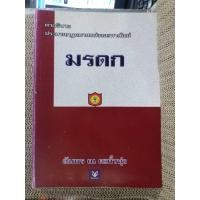 ราคา คำอธิบาย ประมวลกฎหมายแพ่งและพาณิชย์ว่าด้วย มรดก / อัมพร ณ ตะกั่วทุ่ง (56152437336)