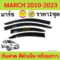 ราคา กันสาด 4ชิ้น นิสสัน มาร์ช Nissan March 2010 - March 2021 กันสาดประตู คิ้วกันสาดประตู คิ้วกันสาด (14970995272)