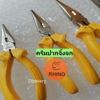 ราคา Rhino!! แท้!! คีมตัดสายไฟ, คีมจับดัดลวด,คีมปากจิ้งจก, คีมปอกสายไฟ, อุปกรณ์ช่าง, แข็งแรง, ทนทาน, ใช้ได้นาน, คุ้ม (23084604811)