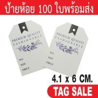 ราคา ป้ายห้อยเสื้อ ป้ายแทค ป้ายห้อยสินค้า เคลือบพีวีซีด้านกระดาษอาร์ตการ์ดหนา 350g. งานพรีเมียมมาก ผลิตในประเทศไทย ลดราคา (2952120845)