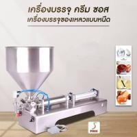 ราคา sturnstar เครื่องบรรจุครีม ซอส จิ๊กโฉ่ว ซีอิ๊ว น้ำจิ้ม น้ำพริก บรรจุของเหลวแบบหนืด แถมฟรี สร้อบข้อมือจิวเวอรี่ (24071594050)