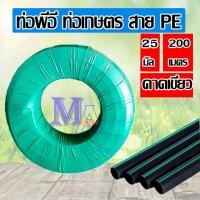 ราคา ท่อพีอี สายพีอี ท่อเกษตร PE ขนาด 25 มิล (3/4 หกหุน) ยาว 200 เมตร - คาดเขียว (25687026766)