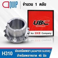 ราคา H310 UBC ปลอกรัดเพลา สำหรับงานอุตสาหกรรม H 310 (ADAPTER SLEEVE) สำหรับเพลาขนาด 45 มิล (จำนวน 1 ตลับ) (7555343332)