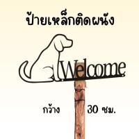 ราคา ป้ายเหล็กติดผนังรูปหมาและข้อความต้อนรับ Welcome (26826793417)
