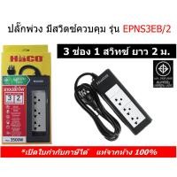 ราคา Haco ปลั๊กพ่วง 3 ช่อง 1 สวิตซ์ ยาว 2 เมตร EPNS3EB/2 ฮาโก้ ปลั๊กสามตา (4471430011)