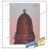 ราคา หนังสือ ศาสนาและการเมืองในประวัติศาสตร์สุโขทัย-อยุธยา สำนักพิมพ์ มติชน (57601222004)