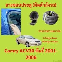 ราคา 299บาทได้ 4m=1ประตู ยางขอบประตู Camry ACV30 คัมรี่ 2001-2006 - ยางขอบประตูรถยนต์ ยางกระดูกงูรถยนต์ (19582499564)