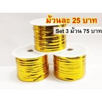 ราคา เคลียร์สต๊อก ลดต่ำกว่าทุน!!! ลวดสี ริบบิ้นลวด 80 เมตร (โดยประมาณ) ลวดรัดปากถุง ห่อเหรียญโปรยทาน ลวดแฟนซี (9957081631)