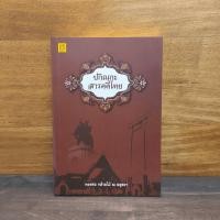ราคา ปกิณกะสารคดีไทย - ทองต่อ กล้วยไม้ ณ อยุธยา ️1119566 (53703899272)