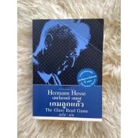 ราคา หนังสือเกมลูกแก้วTHE GLASS BEAD GAME (20669556872)