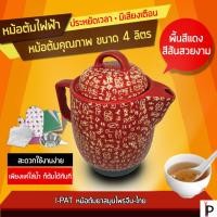 ราคา หม้อต้มยาจีนไฟฟ้าสีเเดง อักษรจีน ขนาด 4 ลิตร MRP001 /SmartChineseHerbalDrink 4L หม้อต้มยา หม้อต้มสมุนไพร (615674832)