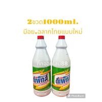 ราคา Depexดีเพ็กส์ไฮเตอร์มาเลย์ฉลากไทยมีอย. 2ขวด1000ml น้ำยาขจัดคราบฝังแน่น (22634374729)