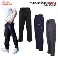 ราคา (มีซับใน) กางเกงผ้าร่ม ขายาว Grand Sport [10-235] กางเกงกีฬาขาขายาว ผ้าร่ม แกรนด์สปอร์ต 10235 มีตาข่าย กางเกงแทรคสูท ผู้ (26384560134)