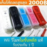ราคา วีโมทโมชั่นพลัส ของแท้ มือหนึ่ง มือสอง รับประกัน 1 ปี - Wii MotionPlus Inside Remote (Wii / Wii U) (1470218940)