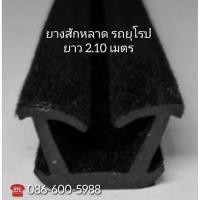 ราคา ยางรีดน้ำกระจกรถยนต์#ยางรางประตูยางประตู#ยางขอบประตู​ รีดน้ำกระจก#คิ้วยางรีดน้ำกระจก#ยางขอบ#ยางร่องประต (20151677103)