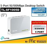 ราคา SWITCH HUB (สวิตซ์ฮับ) TP-LINK รุ่น TL-SF1005D 5 PORTS FAST PORT 10/100Mbps RJ45 PORTS (5") - รับประกันตลอดอายุการใช้งาน (6483977792)
