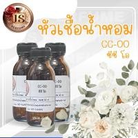 ราคา หัวเชื้อน้ำหอม100% กลิ่น CC-OO ซีซี โอ 30 ml. #หัวน้ำหอม #น้ำหอม #หัวเชื้อน้ำหอม (24511747254)