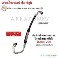 ราคา ท่อแอร์ ดีแม็กซ์ Bridgestone Dmax ปี2006-10 คอมมอนเรล Mu-7 (K267) สายกลาง คอม-แผงแอร์ อิซูซุ ดีแม็ก สายน้ำยาแอร์ ท่อHigh (13275919156)