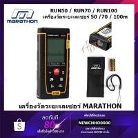 ราคา MARATHON เครื่องวัดระยะ เลเซอร์วัดระยะ เลเซอร์ สินค้าของแท้จากศูนย์ พร้อมส่ง!! RUN50 RUN70 RUN100 (ราคาต่อ 1 ชิ้น) (25424121455)