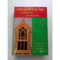 ราคา หนังสือพจนานุกรม บาลี - ไทย (12719006497)