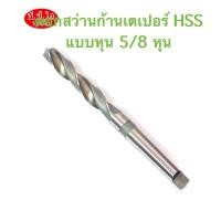 ราคา ดอกสว่านก้านเตเปอร์ ไฮสปีดHSS ขนาด 5/8”พร้อมส่ง (14467288452)