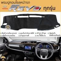 ราคา พรมปูคอนโซลหน้ารถ TOYOTA REVO ทุกรุ่น พรมปูคอนโซลหน้ารถ พรมปูหน้ารถยนต์ โตโยต้า รีโว่ พรมคอนโซล หน้ารถ (22169241553)
