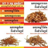 ราคา แคบหมูกึ่งสำเร็จรูป เซ็ต 3 หมู SIZE M แคบหมูไร้มัน แคบหมูฝอย แคบหมูกระจก ราคาส่ง อร่อยมาก รวม 1,500g (7411468753)