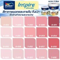 ราคา ICI Dulux สีชมพู อินสไปร์ กึ่งเงา ขนาด 3L สีทาบ้าน สีน้ำ สีทาภายใน สีทาภายนอก เช็ดล้างทำความสะอาดได้ ICI (6636475009)