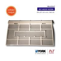 ราคา 001H0251625N (ราคา/1แผ่น) ฟิลเตอร์แอร์ แผ่นกรองฝุ่น York อะไหล่แอร์ ของแท้ จากศูนย์ (18695207690)