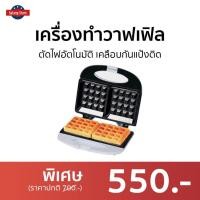 ราคา เครื่องทำวาฟเฟิล House Worth ตัดไฟอัตโนมัติ เคลือบกันแป้งติด รุ่น HW-294 - เครื่องทำวาฟิล (19638168777)