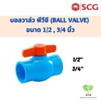ราคา SCG บอลวาล์ว พีวีซี (Ball Valve) อุปกรณ์ท่อร้อยสายไฟ PVC สีฟ้า ขนาด 1/2 , 3/4 นิ้ว (21724753625)