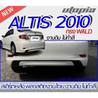 ราคา สเกิร์ตหลัง ALTIS 2010 สเกิร์ตหลัง ทรง WALD พลาสติก ABS งานดิบ ไม่ทำสี (22712823261)