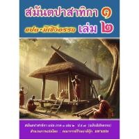 ราคา บาลี ป.ธ.7 - สมันตปาสาทิกา ภาค 1 เล่ม 2 แปล - (บ.ล.) - ฉบับมีเชิงอรรถ หรือคู่มือแปลวินยัฏฐกถา - โดย คณาจารย์ร้านบาลีบุ๊ก (27325847343)