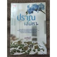 ราคา หนังสือ ปราณเสน่หา (นคภินฐ์) (7353394861)