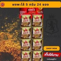ราคา ผงพะโล้ 5 g x24 ซองซาเช่ ง่วนสูน มือที่ 1 Chinese Five Spices Powder Sachet (29078957090)