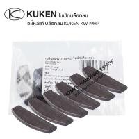 ราคา ใบพัดบ๊อกลม อะไหล่บล๊อกลม 1/2" ใบพัดโรเตอร์ บ๊อกลม KUKEN KW-19HP อะไหล่แท้บ๊อกลมคูเคน (ใบพัด 6ใบ/ชุด) (21786393730)