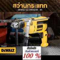ราคา สว่านกระแทก 13 มม. DeWALT DWD024K (7038693781)