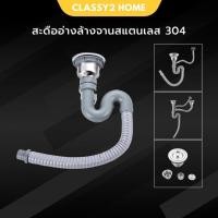 ราคา สะดืออ่างล้างจาน สแตนเลส 304 พร้อมสายน้ำทิ้ง ครบชุด ชุดสะดืออ่าง สะดืออ่างซิงค์ (CH-038) (6879426703)