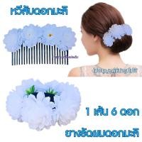 ราคา ยางรัดผมดอกมะลิ หวีสับดอกมะลิ ดอกมะลิติดผม พร้อมส่ง (26907427184)