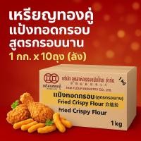 ราคา เหรียญทองคู่ แป้งทอดกรอบ สูตรกรอบนาน 1 กก. x 10 ถุง (ลัง) (44167109882)