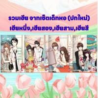 ราคา รักป่วนๆฉบับก๊วนเด็กหอ (ขายแยก),so kiss,เฮียสอง,เฮียสาม,เฮียสี่// นิยายแจ่มใส (20895006612)