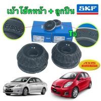 ราคา TKD เบ้าโช็ค อัพหน้าได้ครบชุด2ข้าง AXIS ญี่ปุ่น Toyota VIOS NCP93 YARIS NCP91 ปี 08-13 พร้อมลูกปืน SKF แท้ (12680227391)